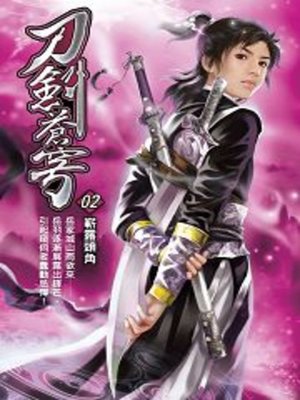 cover image of 刀劍蒼穹02